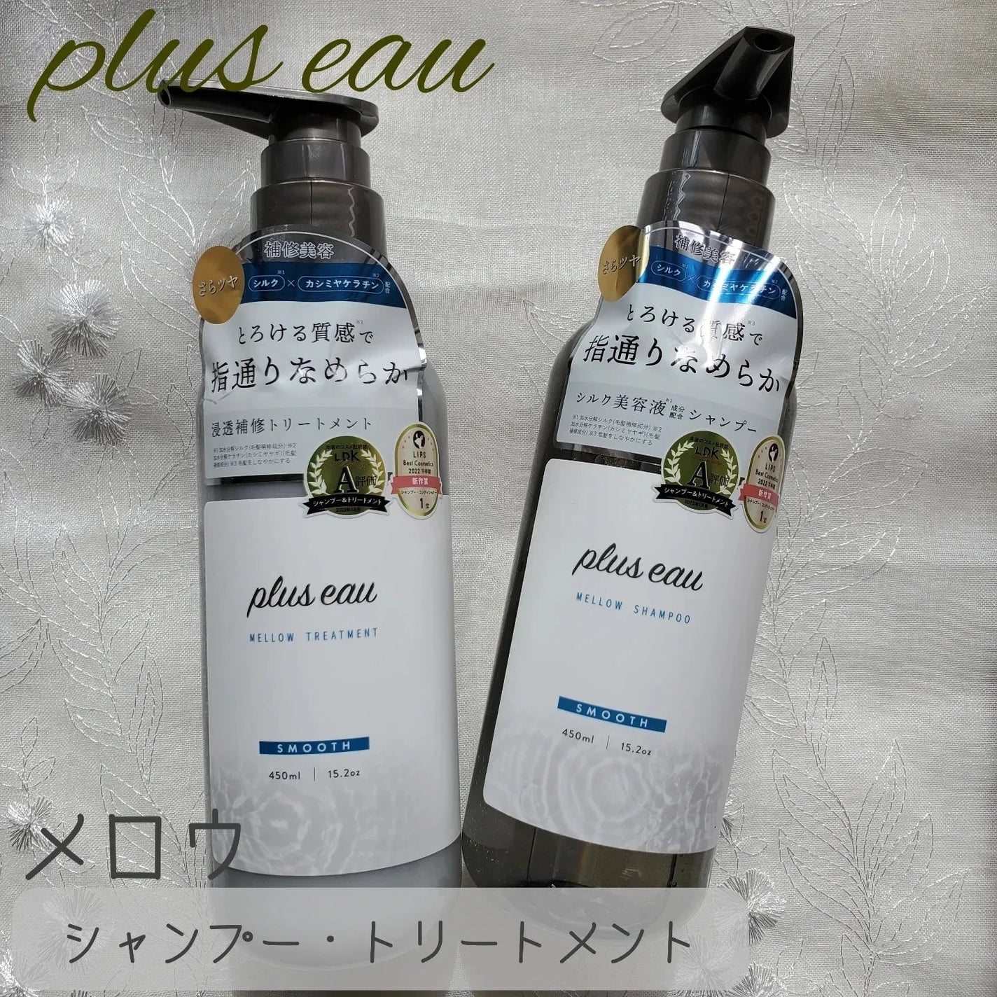 メロウシャンプー/メロウトリートメント/plus eau/市販シャンプーを使ったクチコミ(1枚目)