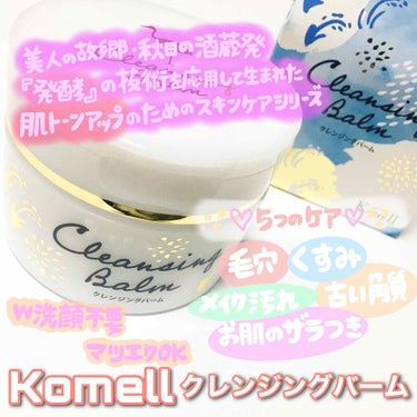 Komell クレンジングバーム/Komell/クレンジングバームを使ったクチコミ（2枚目）