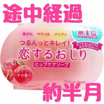 恋するおしり ヒップケアソープ/ペリカン石鹸/バストケア・ヒップケアを使ったクチコミ(1枚目)