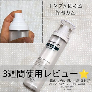 BIOHEAL BOH パンテノール シカ バリヤークリームミストのクチコミ「◯鎮静感あり
◯ミストがフワッと感じるほどにソフトで細かい
ーーーーーーーーーーーーーーーーー.....」（1枚目）