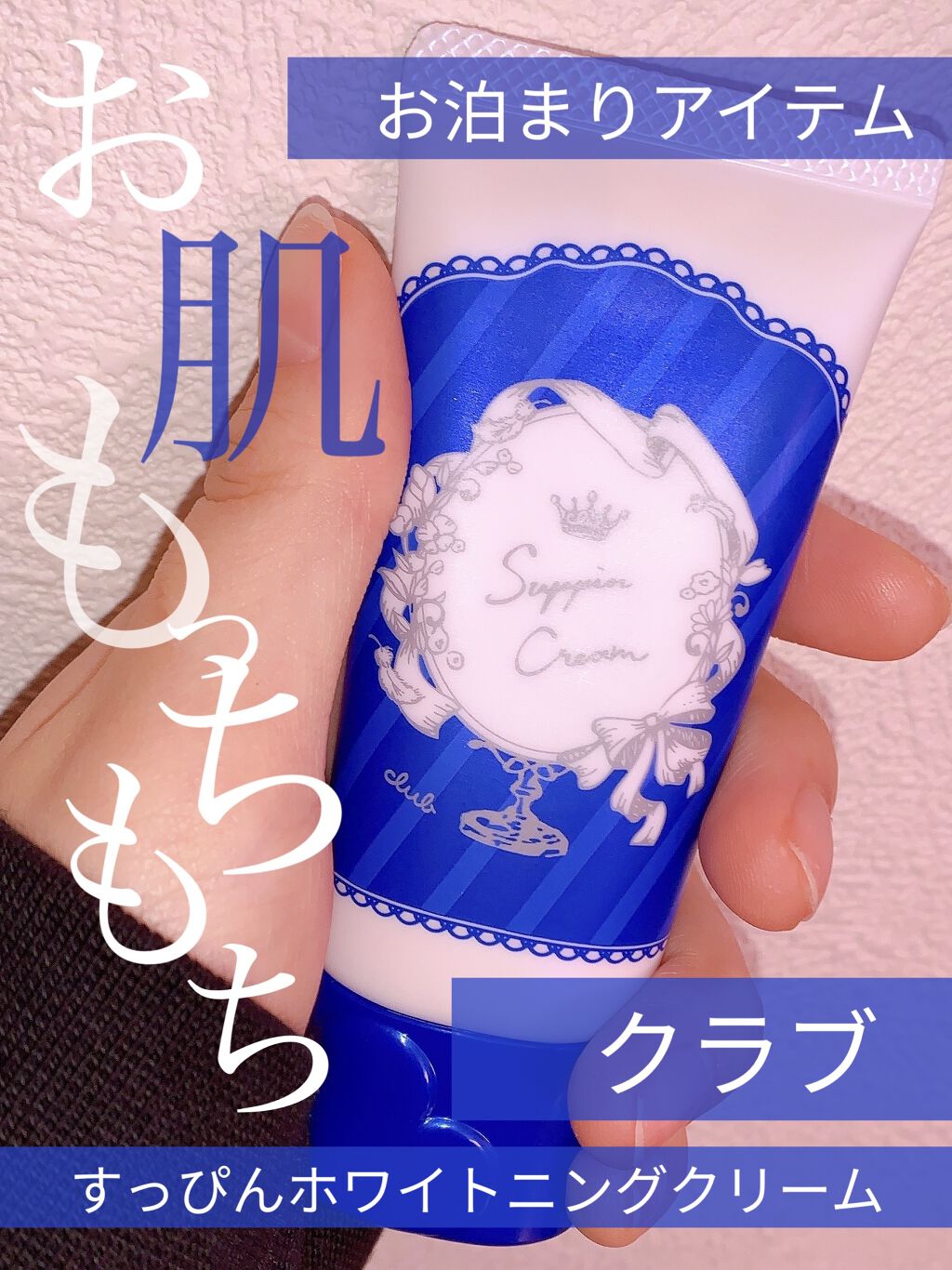 すっぴんクリーム ホワイトニング/クラブ/化粧下地を使ったクチコミ（1枚目）