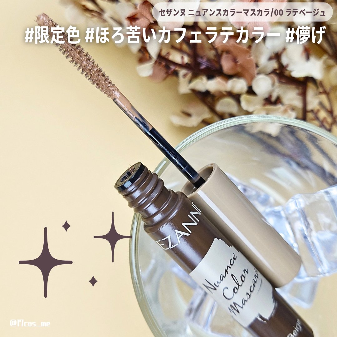 ニュアンスカラーマスカラ/CEZANNE/マスカラを使ったクチコミ（1枚目）