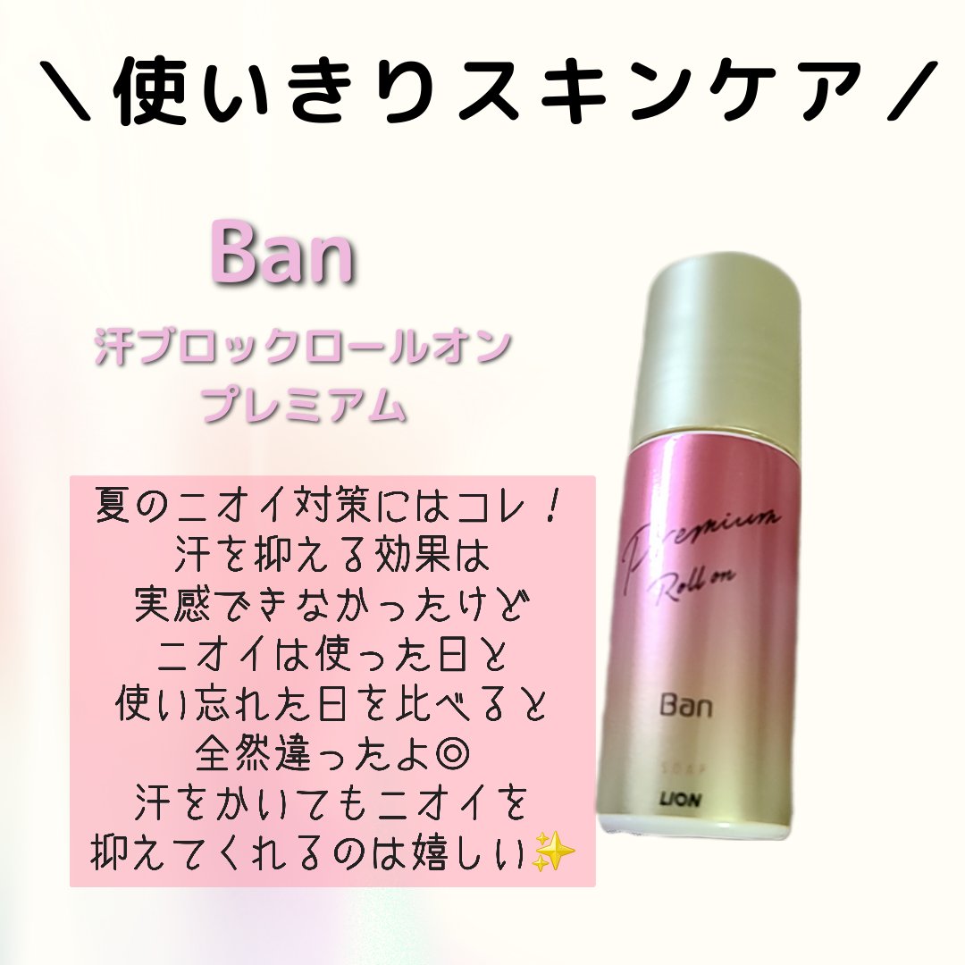 汗ブロックロールオン プレミアムゴールドラベル 無香性/Ban/デオドラント・制汗剤を使ったクチコミ（1枚目）