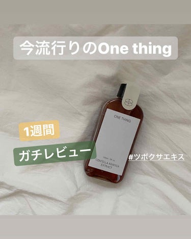 ツボクサ化粧水/ONE THING/化粧水を使ったクチコミ（1枚目）