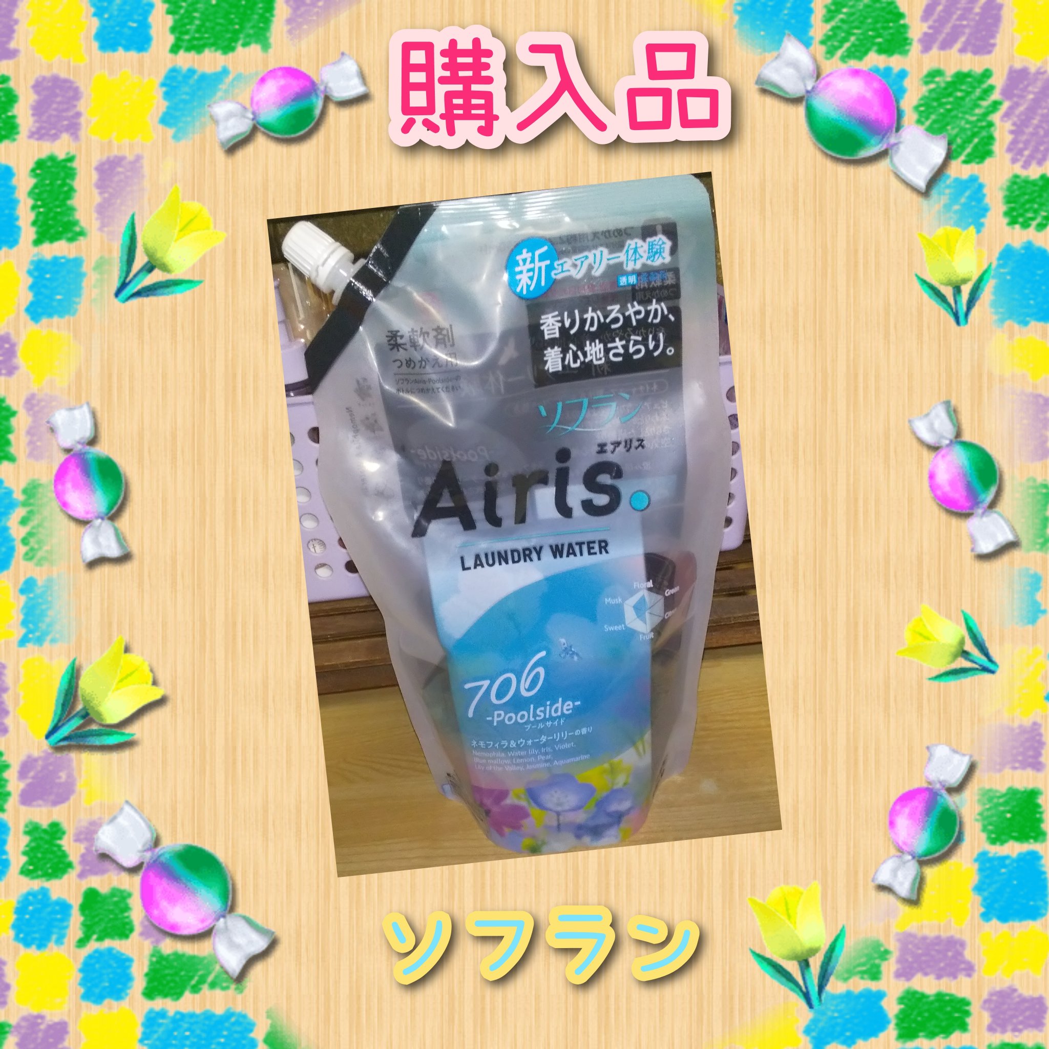 Airis(エアリス) 706 プールサイド/ソフラン/柔軟剤を使ったクチコミ（1枚目）