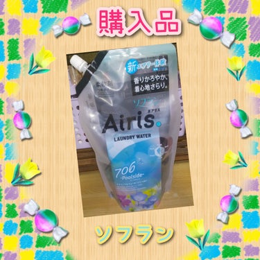 Airis(エアリス) 706 プールサイド/ソフラン/柔軟剤を使ったクチコミ（1枚目）