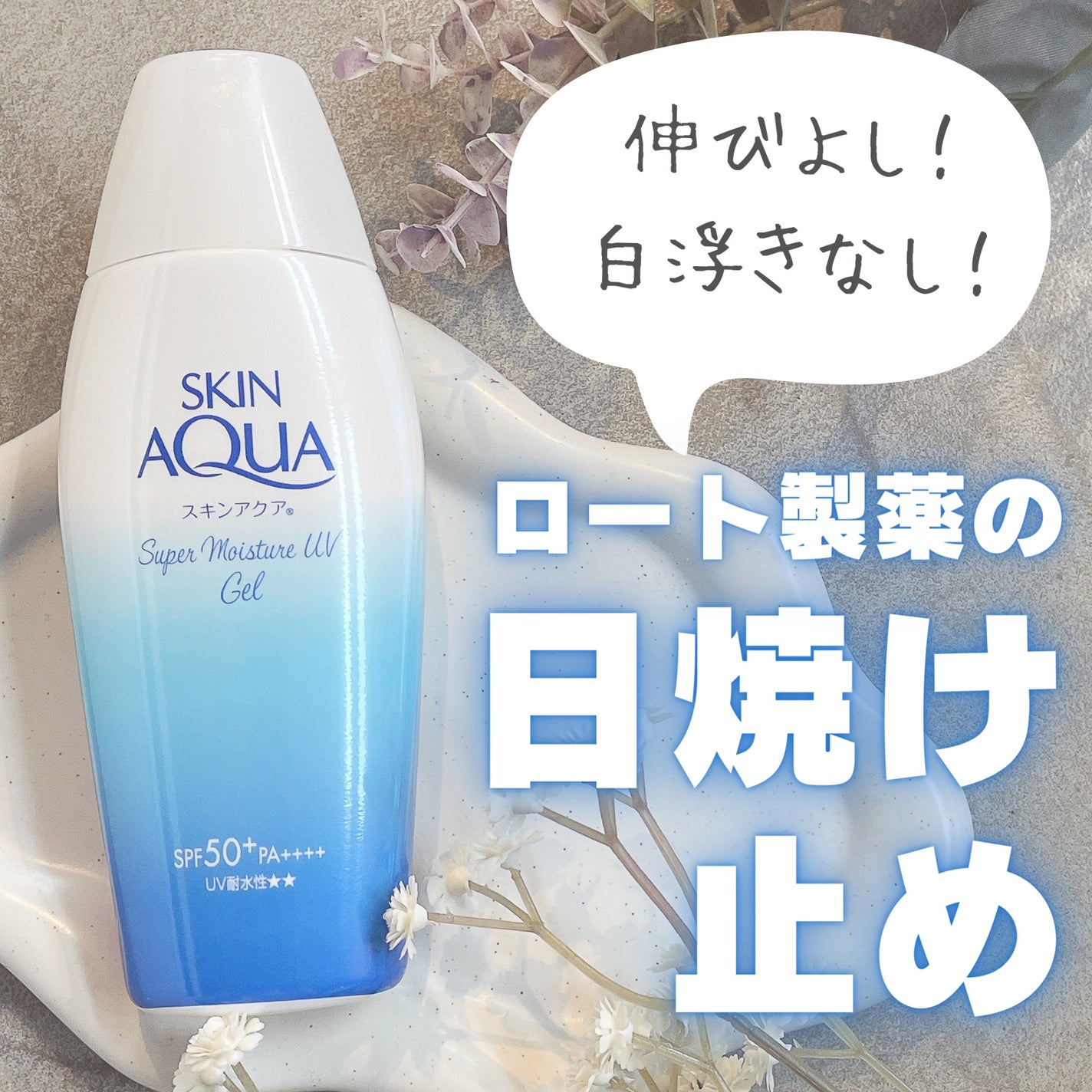 スキンアクア スーパーモイスチャージェル/スキンアクア/日焼け止めジェルを使ったクチコミ(1枚目)