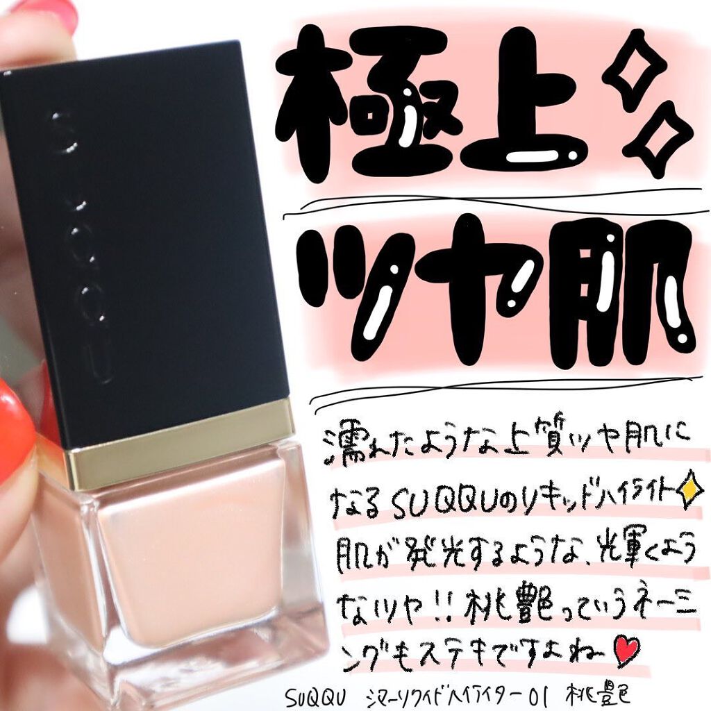 シマー リクイド ハイライター/SUQQU/リキッドハイライトを使ったクチコミ(1枚目)