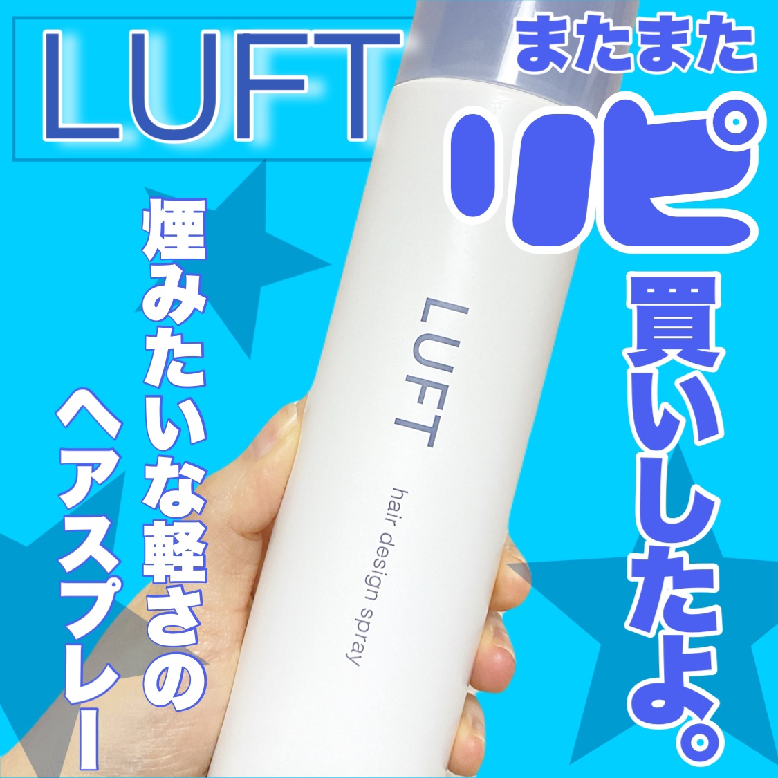 ハードキープスプレー/LUFT/ヘアスプレーを使ったクチコミ（1枚目）