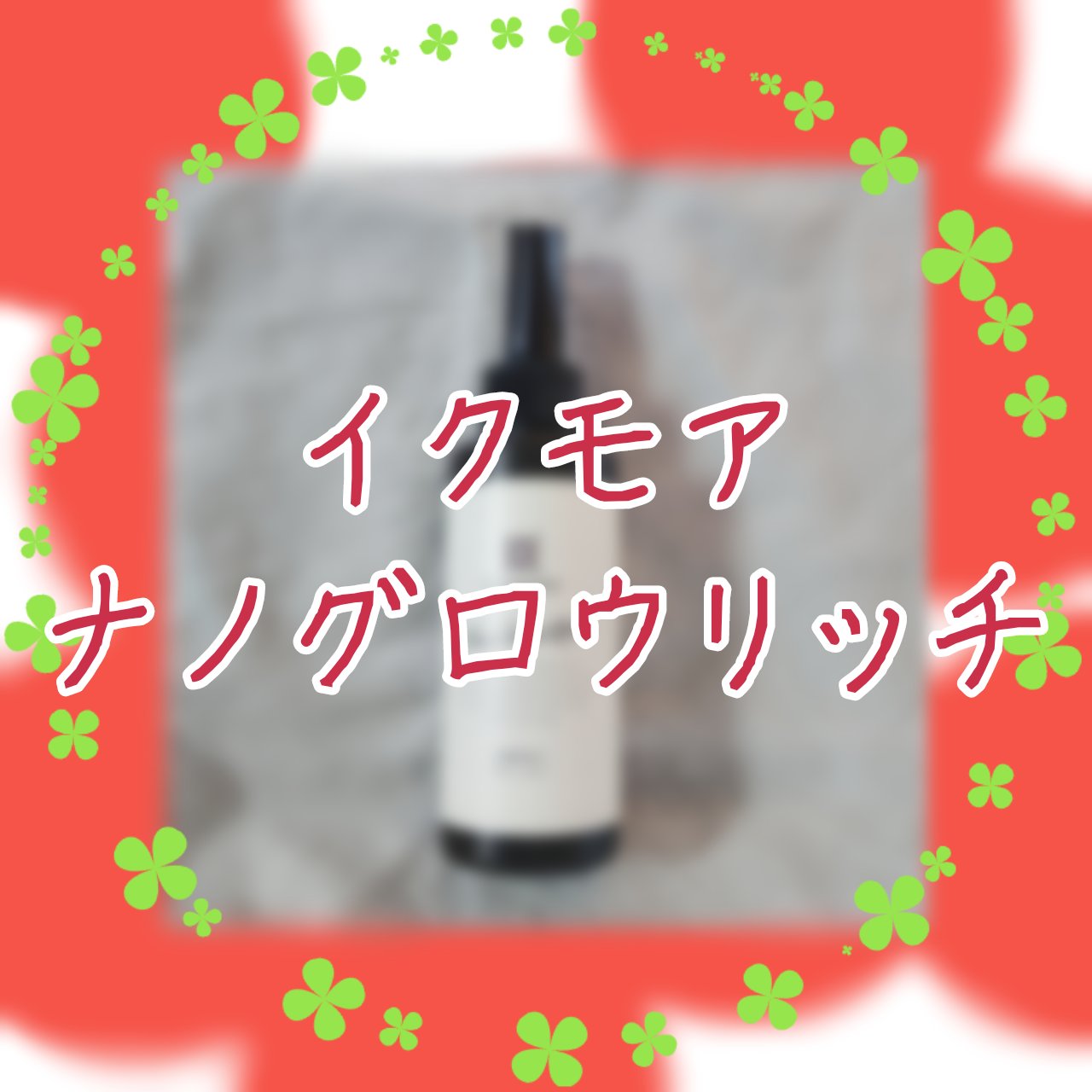 ナノグロウリッチ/iqumore/頭皮ローションを使ったクチコミ（1枚目）