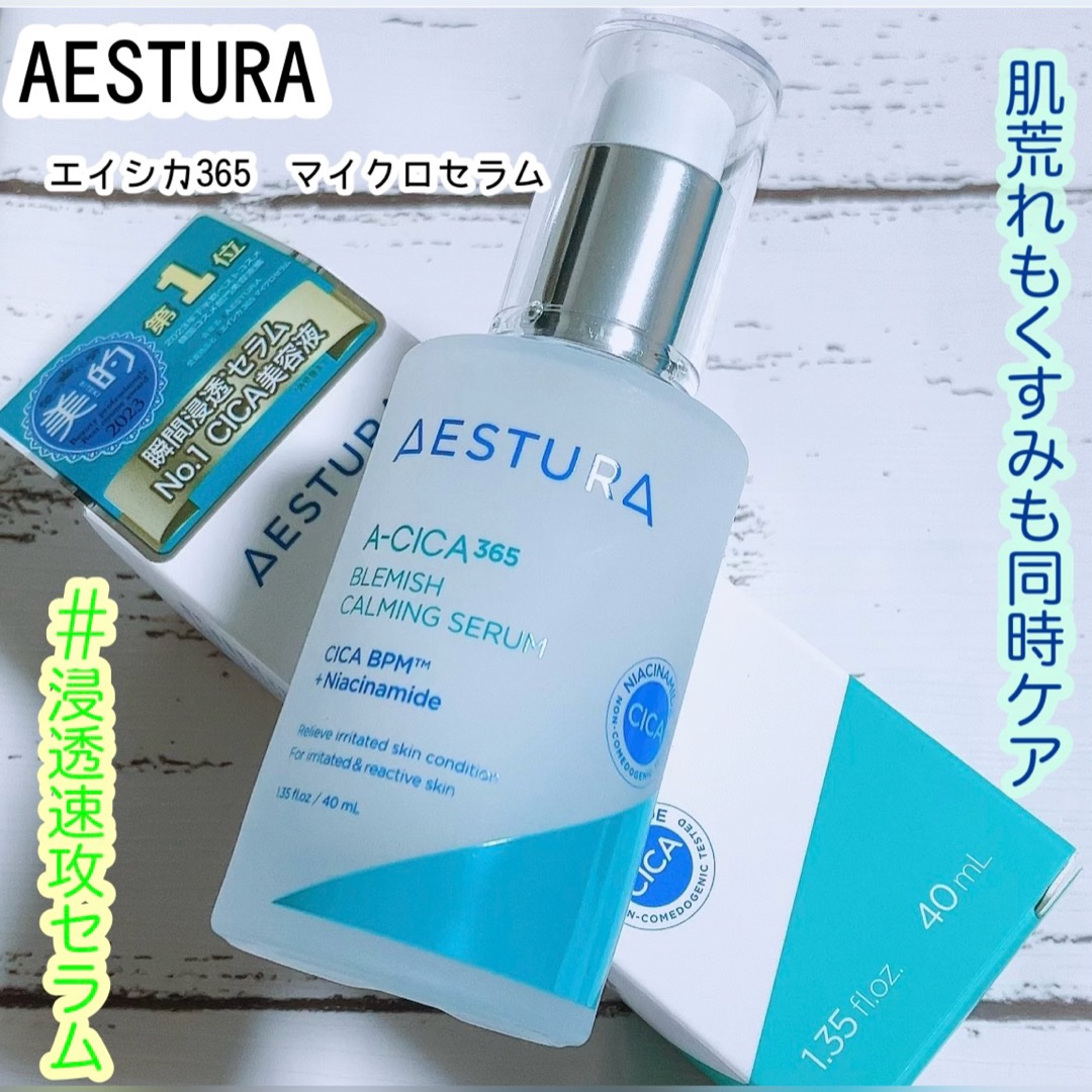 エイシカ365マイクロセラム/AESTURA/美容液を使ったクチコミ（1枚目）