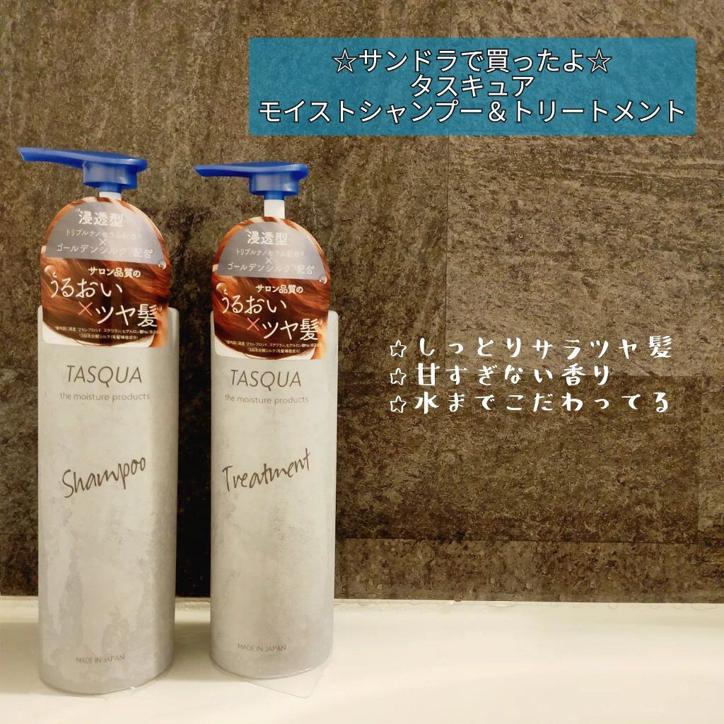 モイストトリートメント/TASQUA/シャンプー・コンディショナーを使ったクチコミ（1枚目）