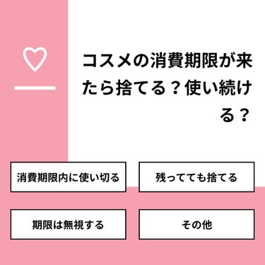 ほぷほぷ on LIPS 「【質問】コスメの消費期限が来たら捨てる？使い続ける？【回答】・..」（1枚目）