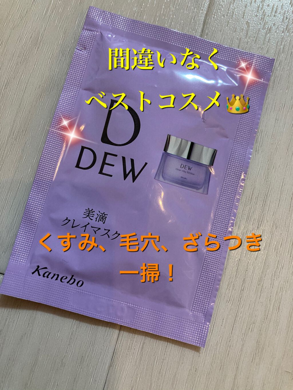 クリアクレイフォンデュ/DEW/洗い流すパック・マスクを使ったクチコミ(1枚目)