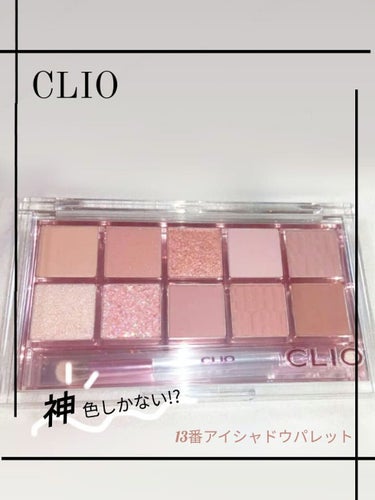 みお on LIPS 「今回紹介するのはCLIO13のアイシャドウパレットです❕CLI..」（1枚目）