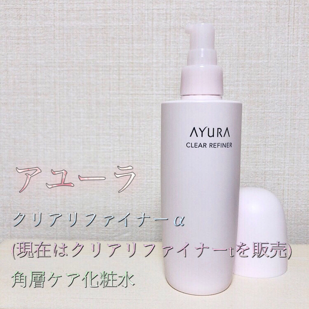 クリアリファイナーα/AYURA/化粧水を使ったクチコミ（2枚目）
