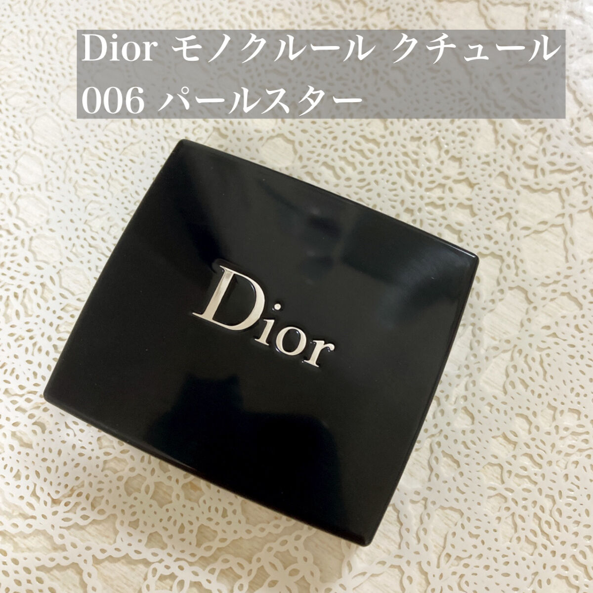 モノ クルール クチュール 006 パール スター/Dior/単色アイシャドウを使ったクチコミ（3枚目）