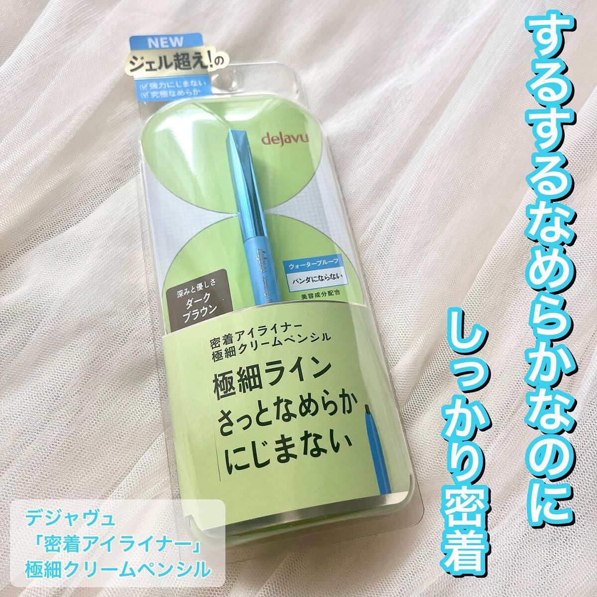 「密着アイライナー」極細クリームペンシル/デジャヴュ/ペンシルアイライナーを使ったクチコミ(1枚目)