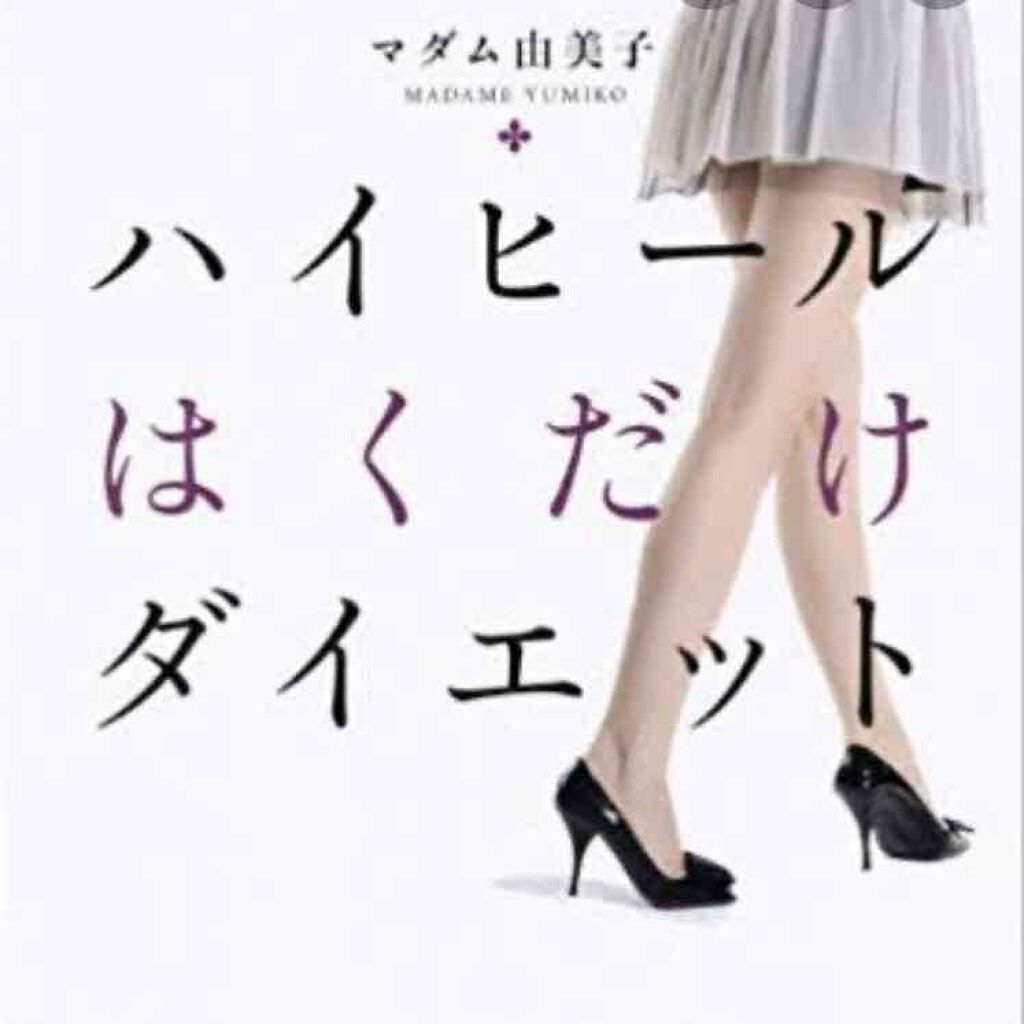 コスメコンシェルジュゆか on LIPS 「ダイエット方法の覚え書き。【ハイヒール履くだけダイエット】①ふ..」(1枚目)