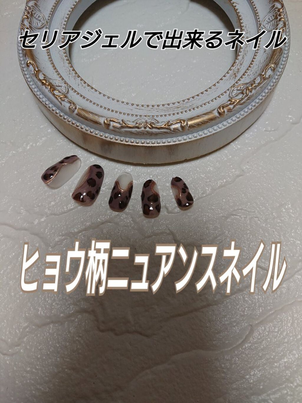 ジェルネイル(ライト対応)/セリア/ジェルネイルを使ったクチコミ(1枚目)