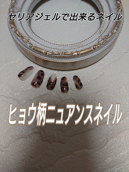 ジェルネイル(ライト対応)/セリア/ジェルネイルを使ったクチコミ(1枚目)