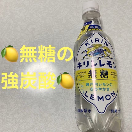 キリンレモン/キリンビバレッジ/ドリンクを使ったクチコミ(4枚目)
