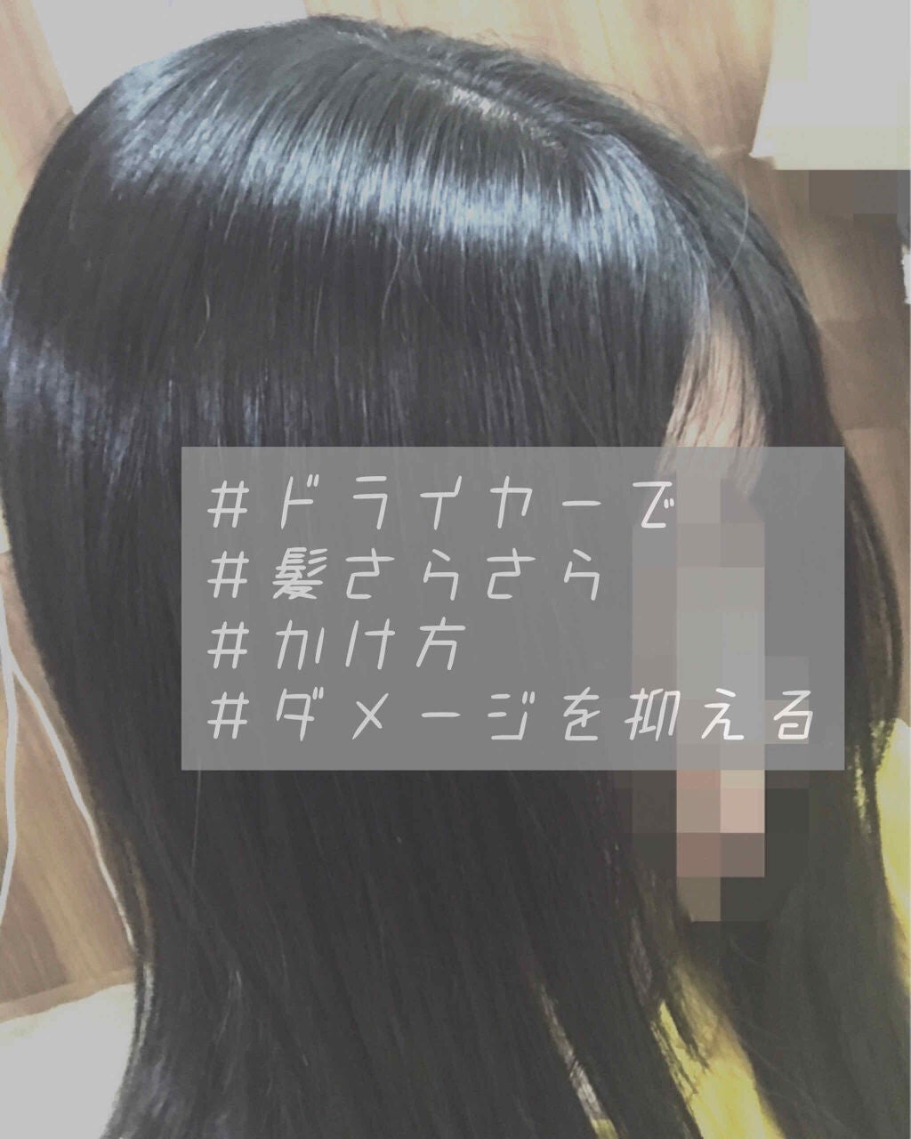 ひより☀︎ on LIPS 「『髪がサラツヤになるドライヤーのかけ方』皆さんこんにちは、ひよ..」(1枚目)