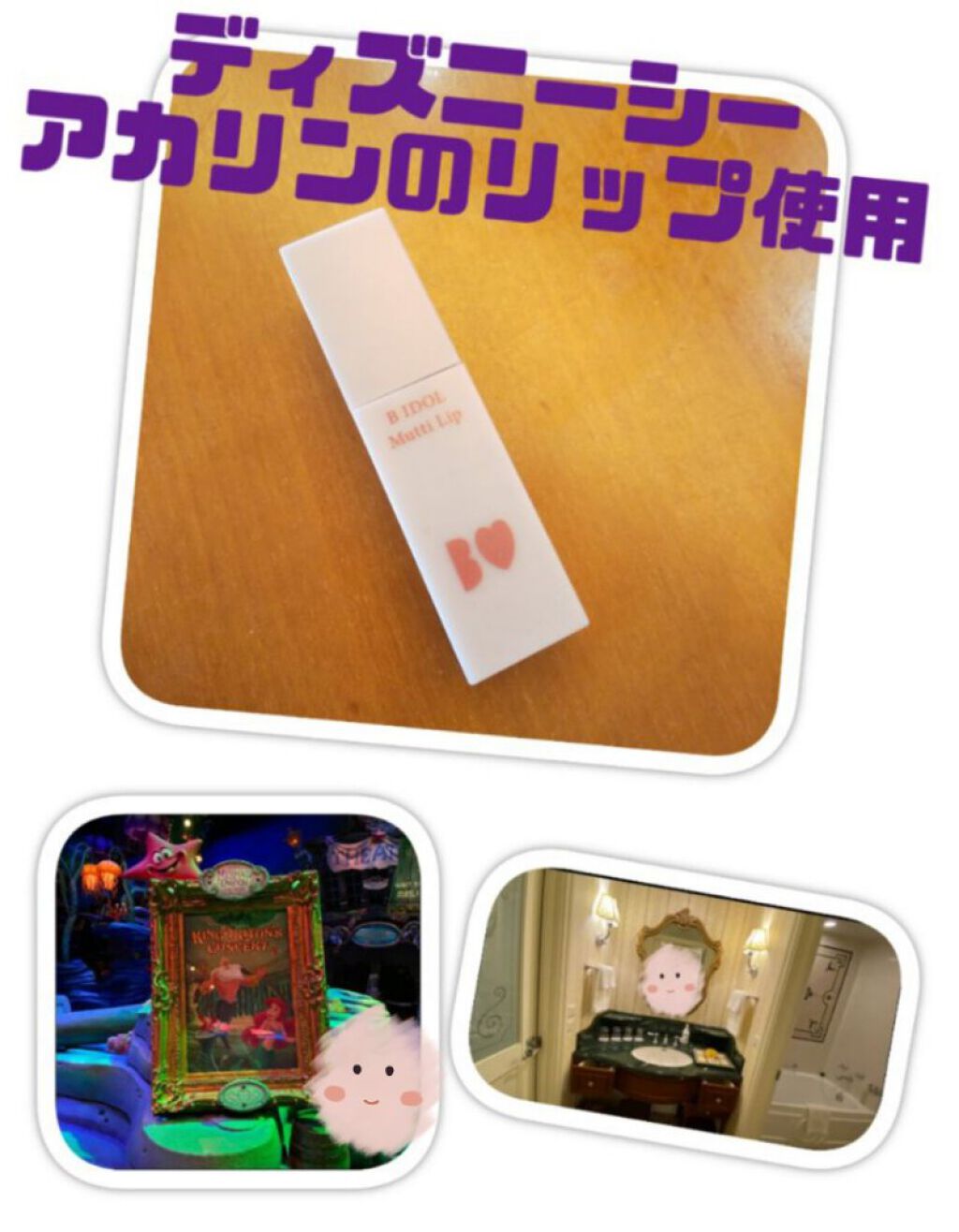むっちリップ B Idolの口コミ ディズニーランドホテルディズニーシーメイク By ピー Lips