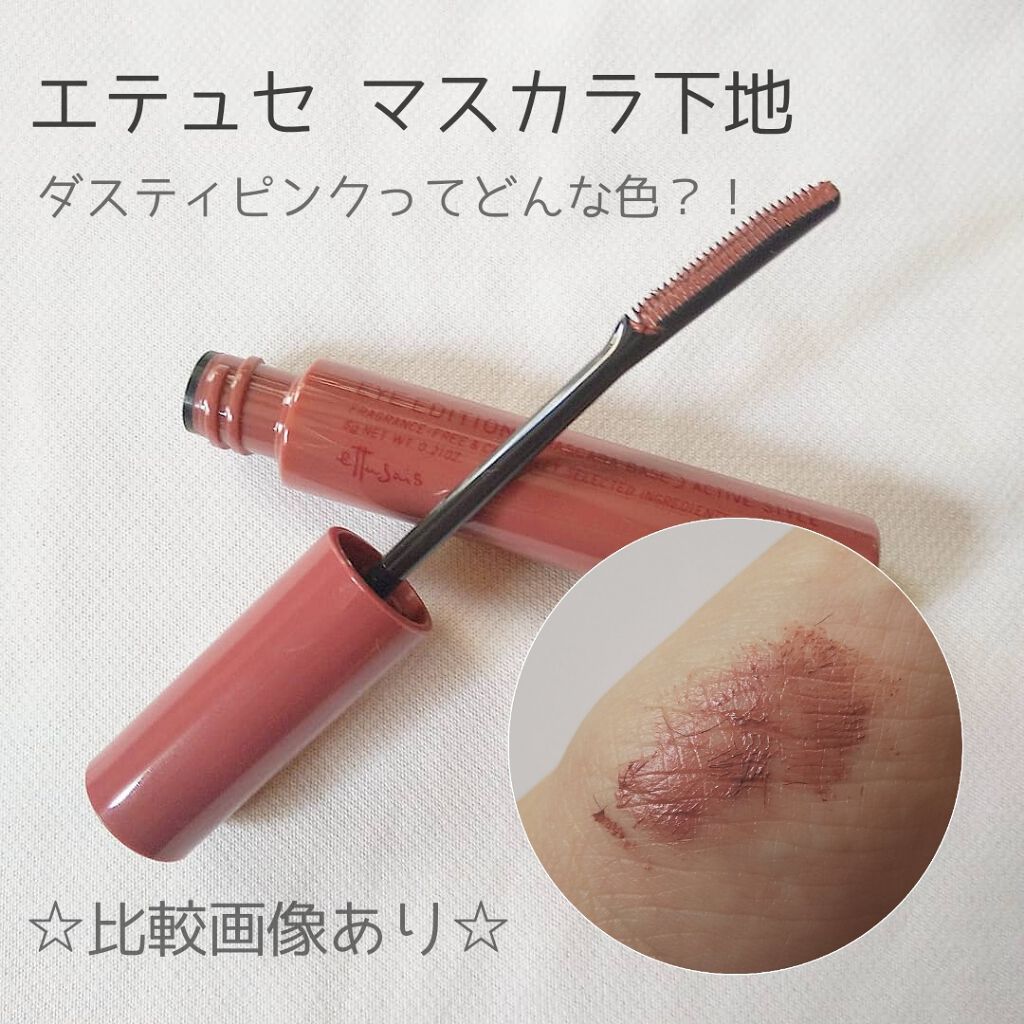 エテュセ アイエディション (マスカラベース)/ettusais/マスカラ下地を使ったクチコミ（1枚目）