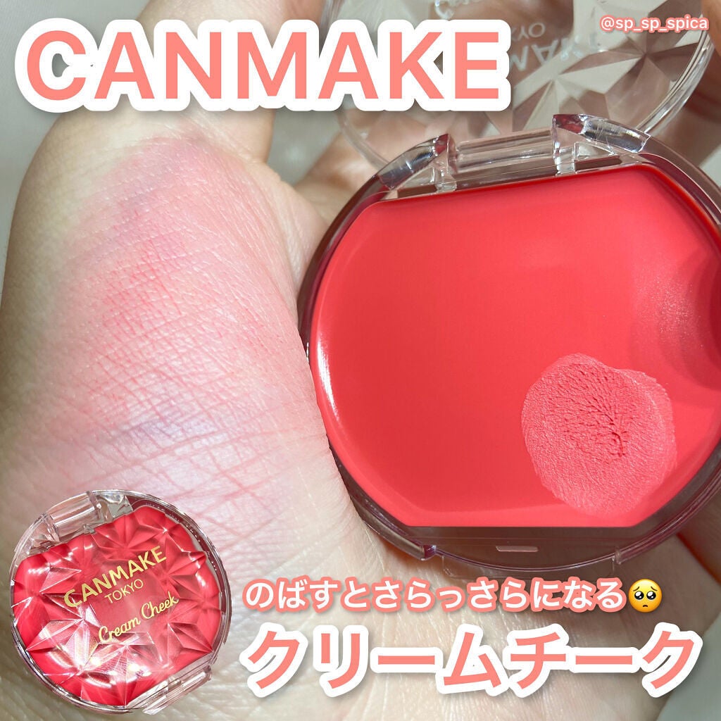 クリームチーク/キャンメイク/ジェル・クリームチークを使ったクチコミ(1枚目)
