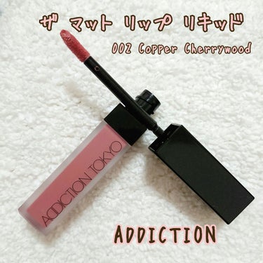 アディクション ザ マット リップ リキッド 002 Copper Cherrywood/ADDICTION/口紅を使ったクチコミ（1枚目）