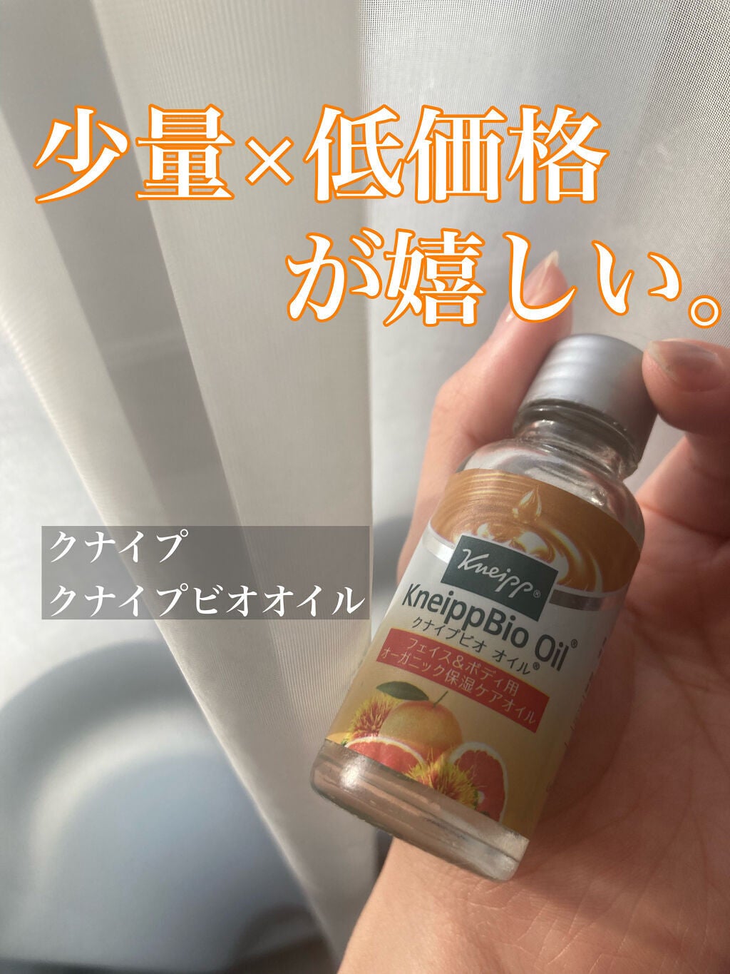 クナイプビオ オイル/クナイプ/ボディオイルを使ったクチコミ(1枚目)