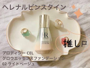 プロディジー CELグロウ エッセンス ファンデーション/HELENA RUBINSTEIN/リキッドファンデーションを使ったクチコミ（1枚目）