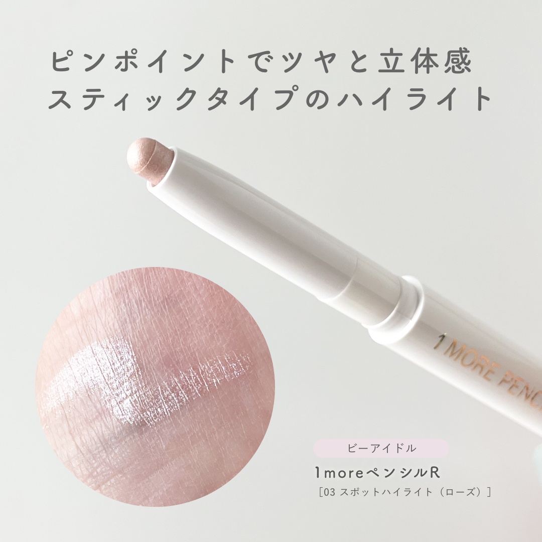 1moreペンシルR 03 スポットハイライト (ローズ)/b idol/スティックハイライトを使ったクチコミ（2枚目）