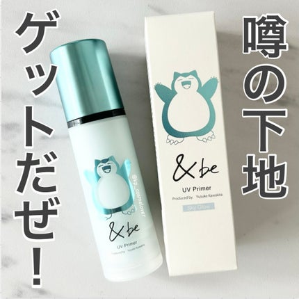 &be UVプライマー スカイグロウ <カビゴン> / &be(アンドビー &be UVプライマー スカイグロウ <カビゴン> / &be(アンドビー