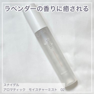 SNIDEL BEAUTY アロマティック モイスチャーミストのクチコミ「🪻安らぎのあるラベンダーの香り🪻

こんにちは！今回はボディミストとしてもメイク直しとしても使.....」（1枚目）