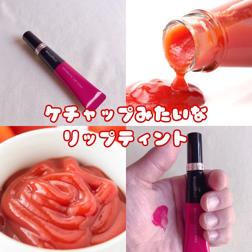 ドラマティックリップティント/マキアージュ/リップティントを使ったクチコミ（1枚目）
