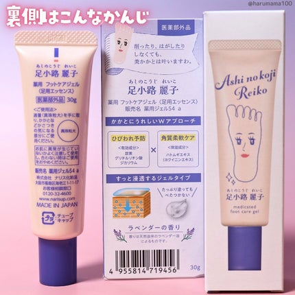 足小路麗子 薬用 フットケアジェル/ナリスアップ/レッグ・フットケアを使ったクチコミ(6枚目)