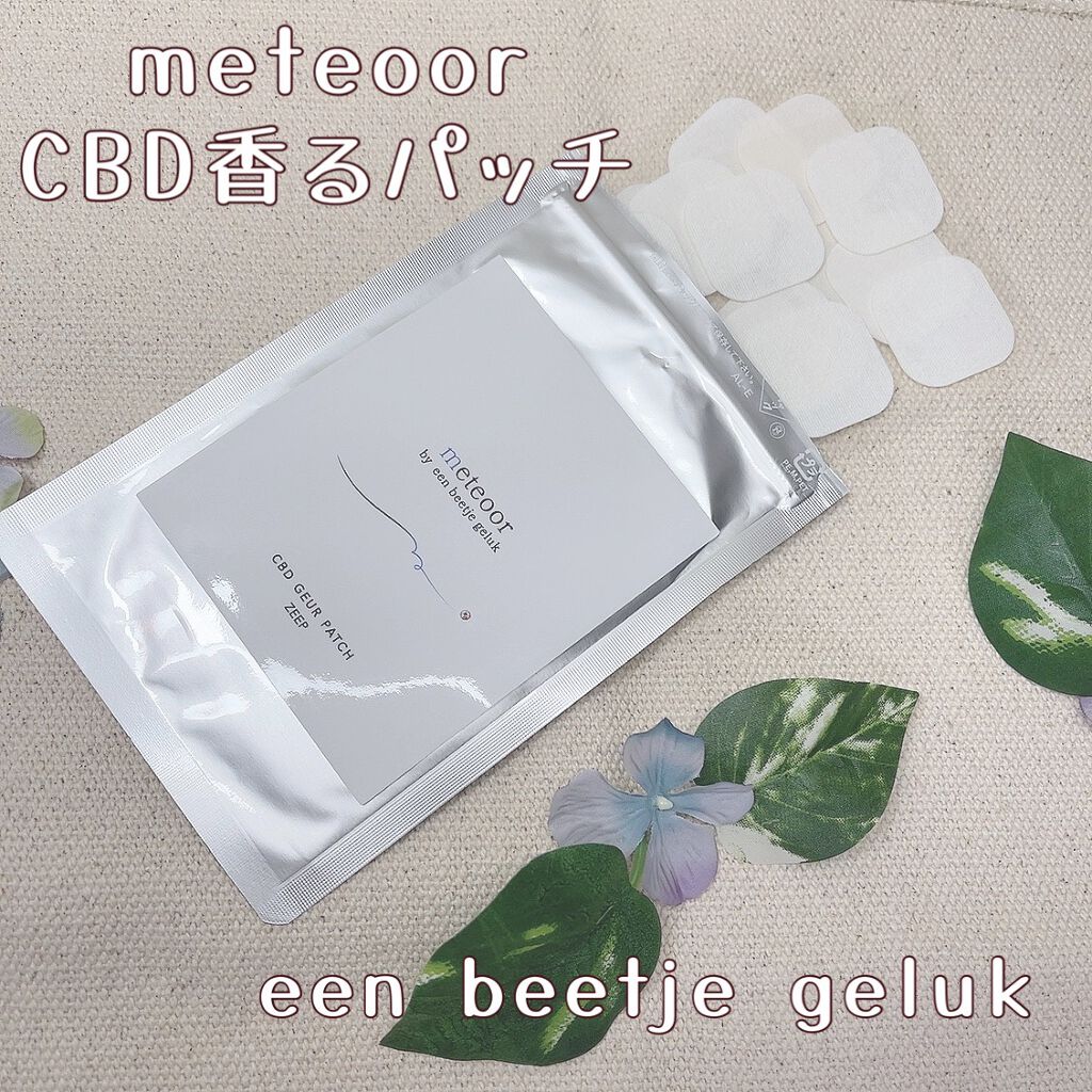 CBD香るパッチ/エンベージュへルック/その他を使ったクチコミ（1枚目）