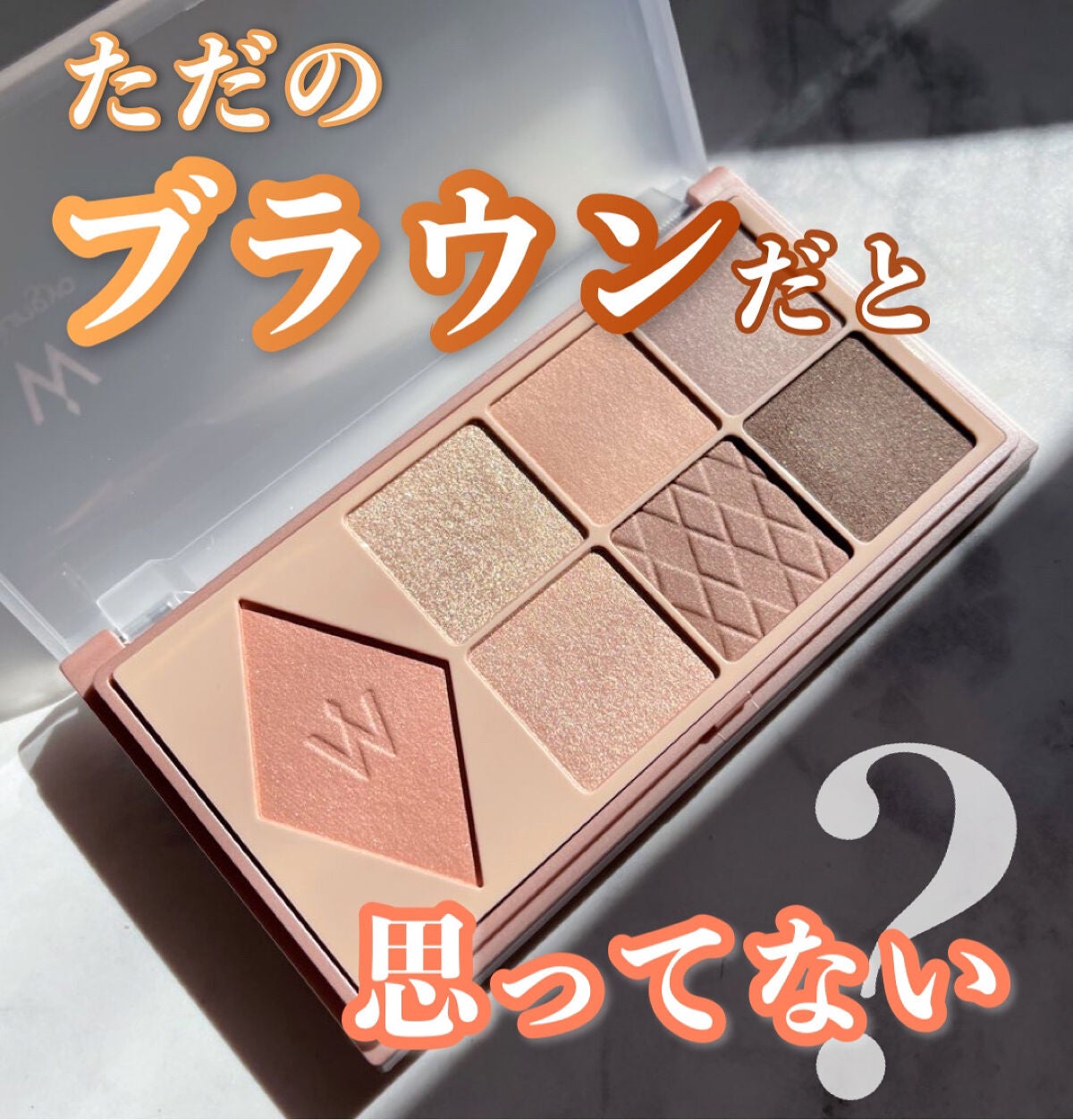 ウォンジョンヨ W デイリームードアップパレット /Wonjungyo/アイシャドウパレットを使ったクチコミ(1枚目)