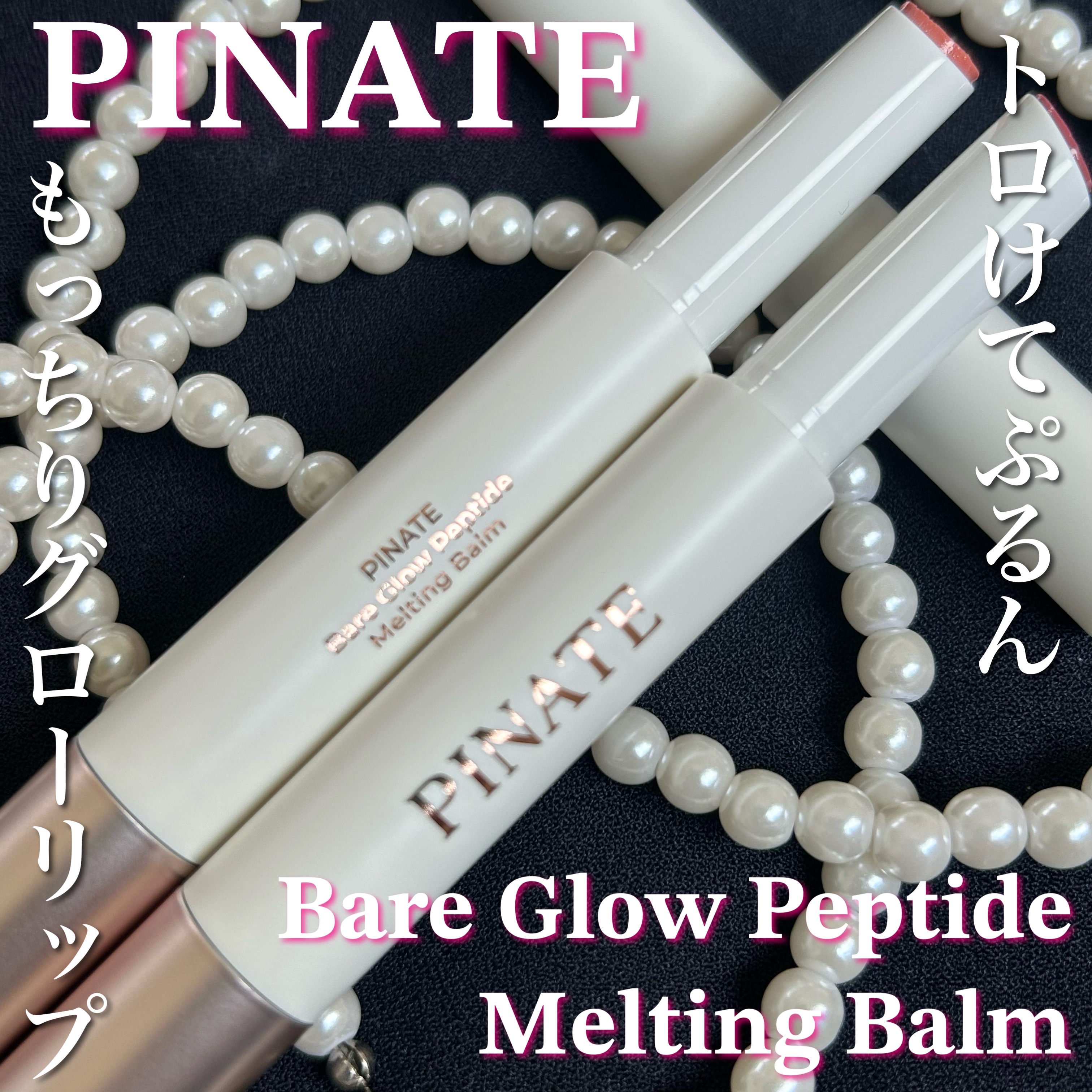 ベアグローペプチドメルティングバーム/PINATE/リップグロスを使ったクチコミ（1枚目）