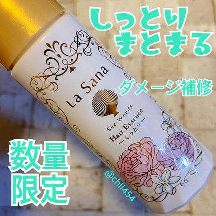 海藻ヘアエッセンス しっとり スウィートブーケの香り/ラサーナ/ヘアオイルを使ったクチコミ(1枚目)