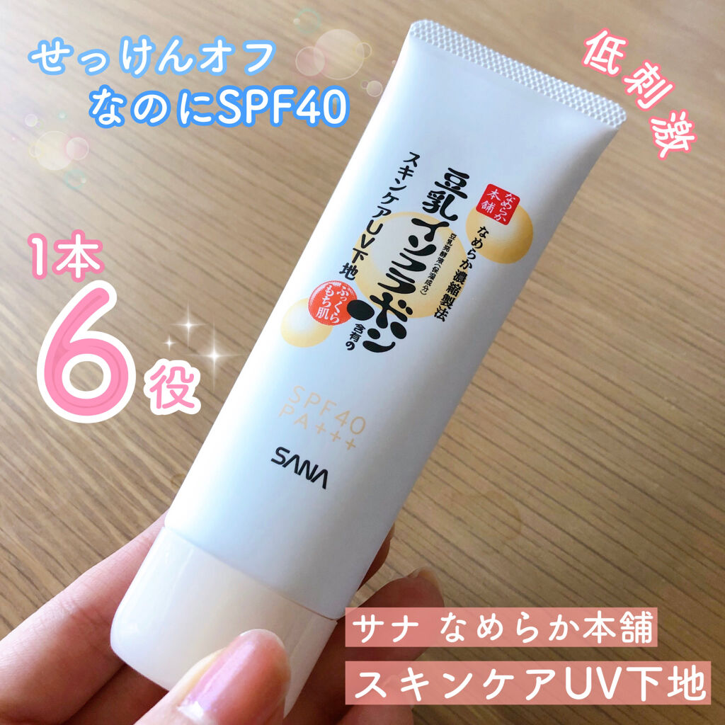 スキンケアUV下地/なめらか本舗/化粧下地を使ったクチコミ（1枚目）