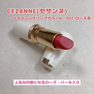 ラスティング リップカラーN 302 ローズ系/CEZANNE/口紅を使ったクチコミ（2枚目）