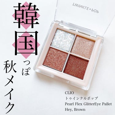 TWINKLE POP Pearl Flex Glitter Eye Palette ヘイ、ブラウン/CLIO/アイシャドウパレットを使ったクチコミ（1枚目）