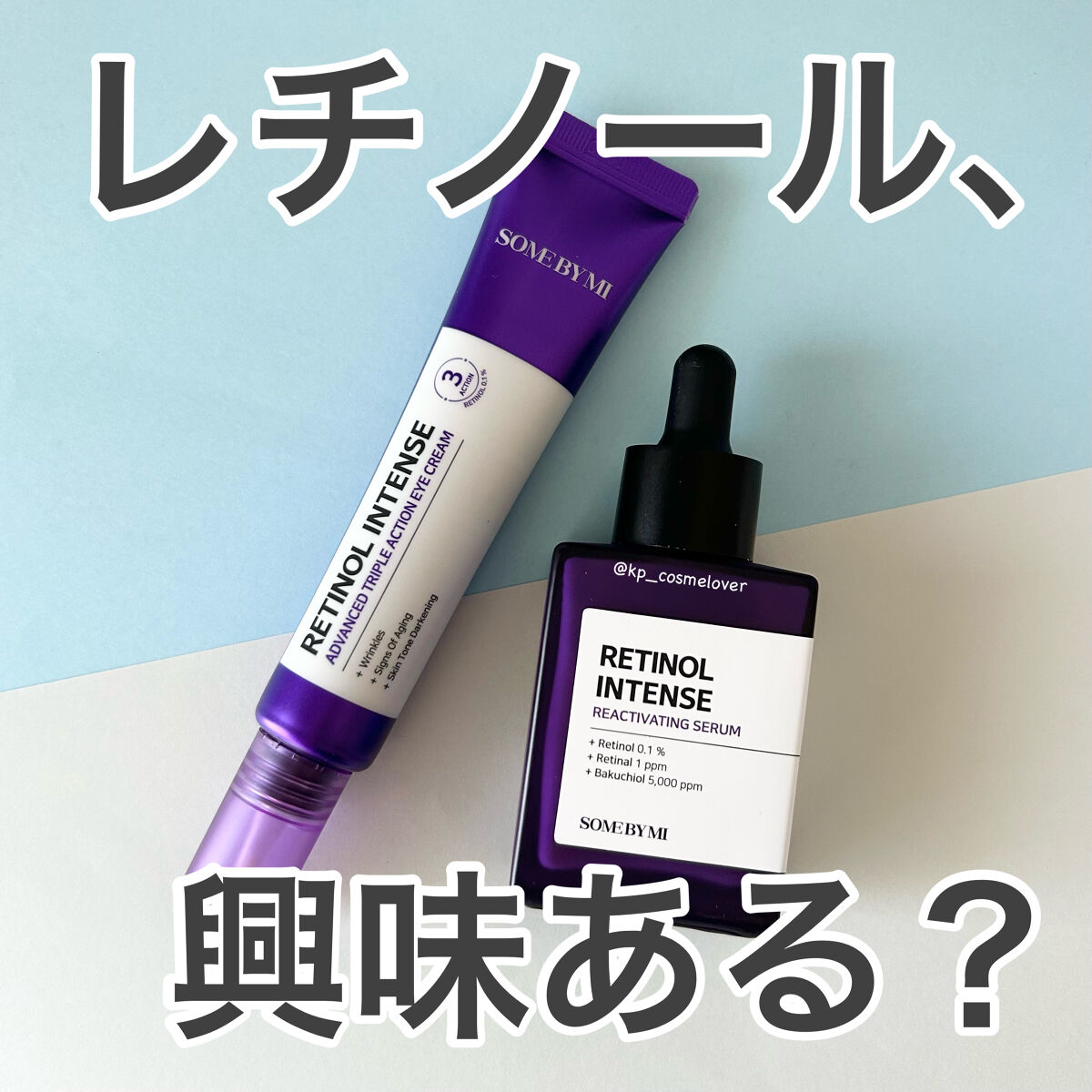 レチノールインテンシブ アドバンスドトリプルアクションアイクリーム/SOME BY MI/アイケア・アイクリームを使ったクチコミ（1枚目）