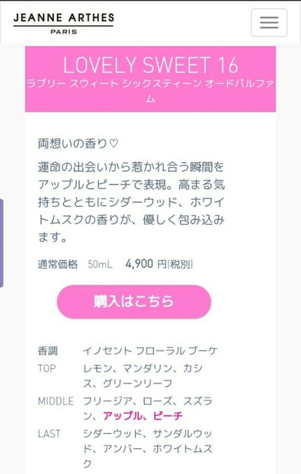 ラブリー スウィート シックスティーン オードパルファム/ジャンヌ・アルテス/香水(レディース)を使ったクチコミ(3枚目)