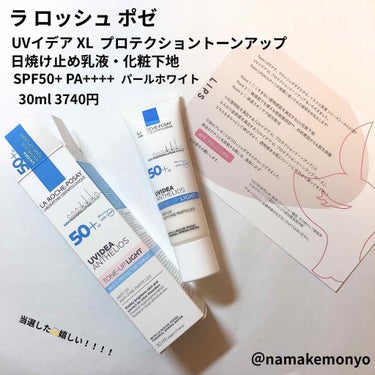 ラ ロッシュ ポゼ
UVイデア XL
プロテクショントーンアップ
日焼け止め乳液・化粧下地
SPF50+ PA++++ パールホワイト
30ml 3740円(公式ホームページ)

ずっーーーと気になって