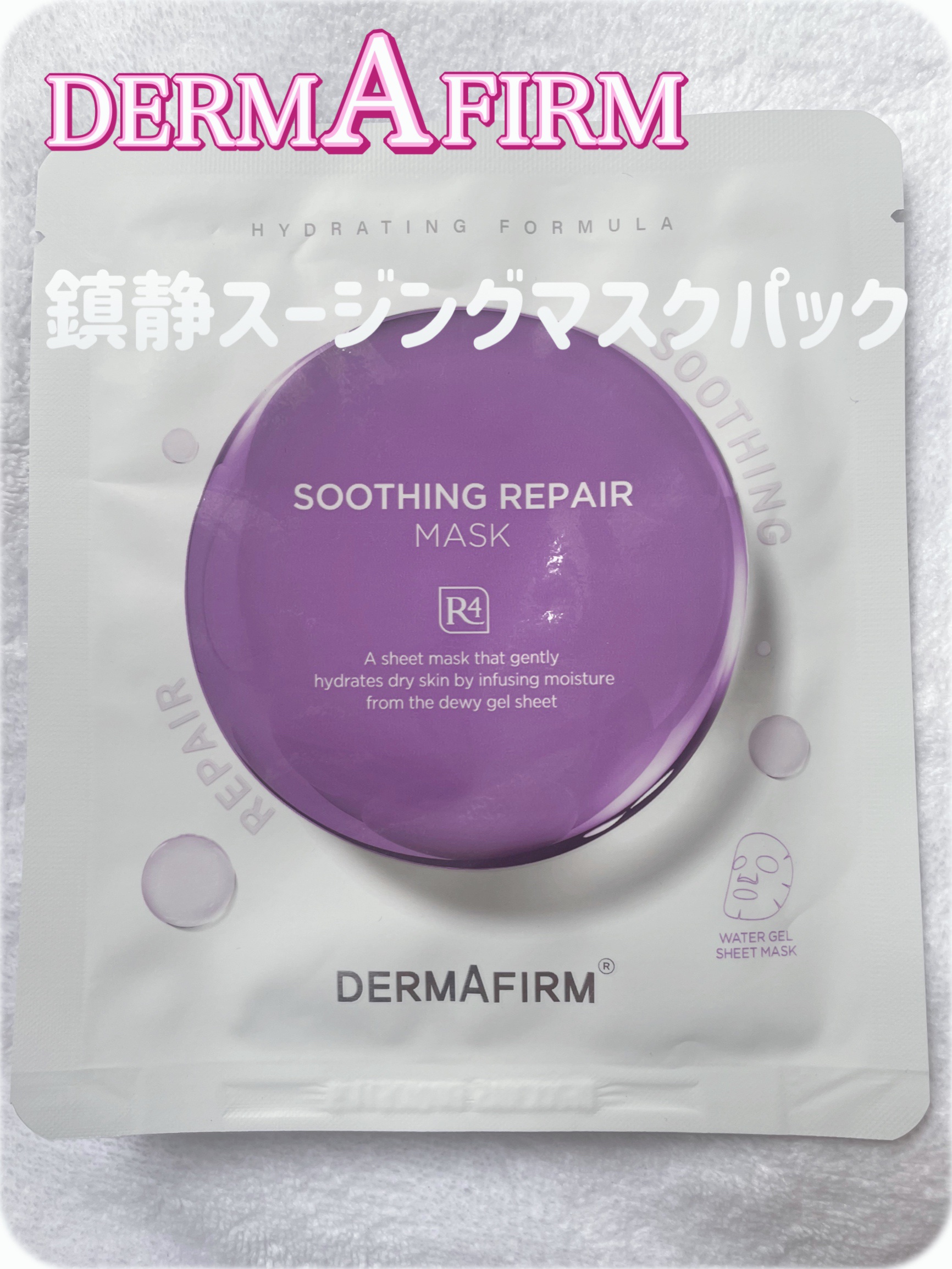 [R4] スージングマスクパック/ダーマファーム/シートマスク・パックを使ったクチコミ（1枚目）