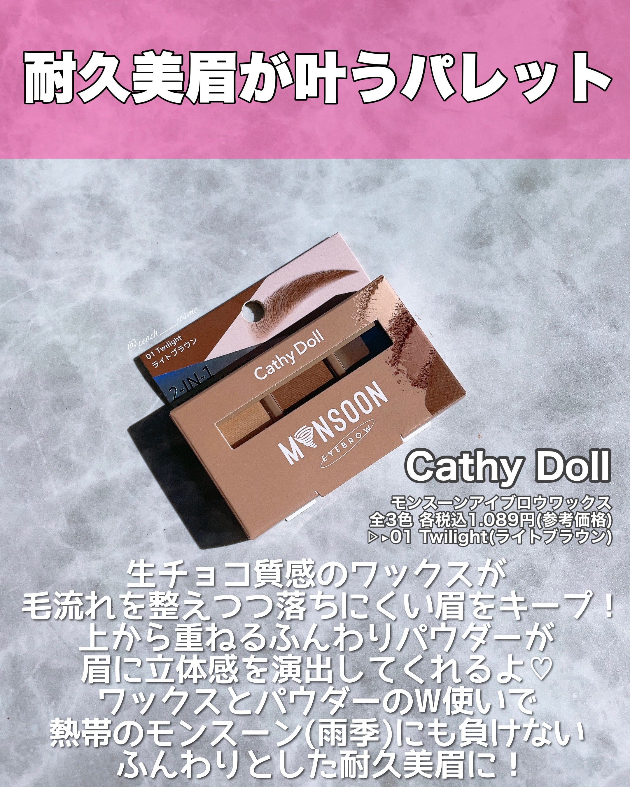 モンスーンアイブロウワックス/CathyDoll/その他アイブロウを使ったクチコミ（2枚目）